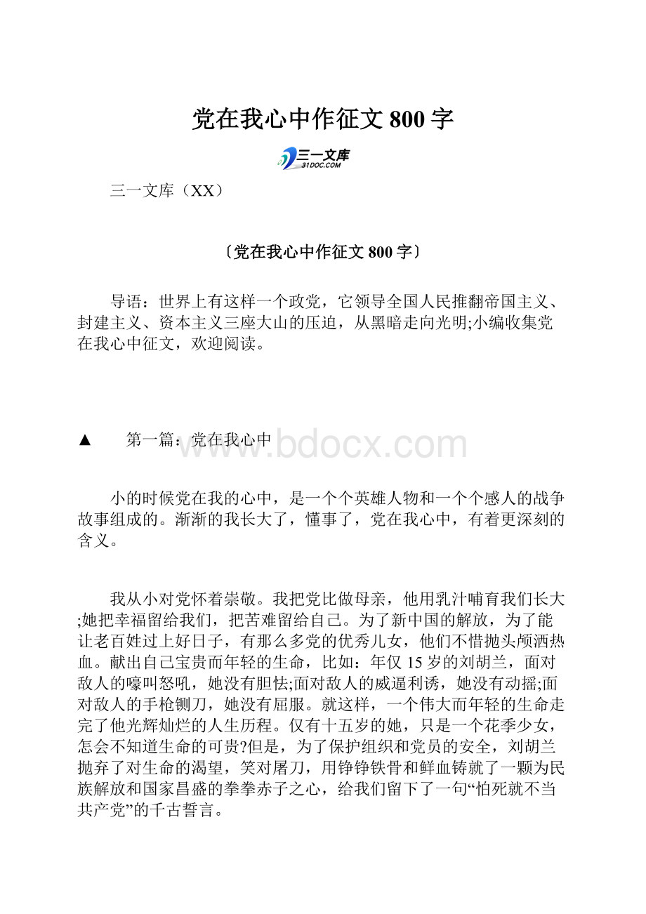 党在我心中作征文800字.docx