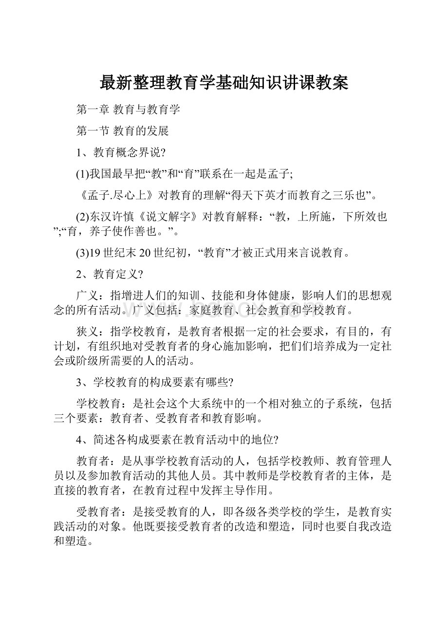 最新整理教育学基础知识讲课教案.docx