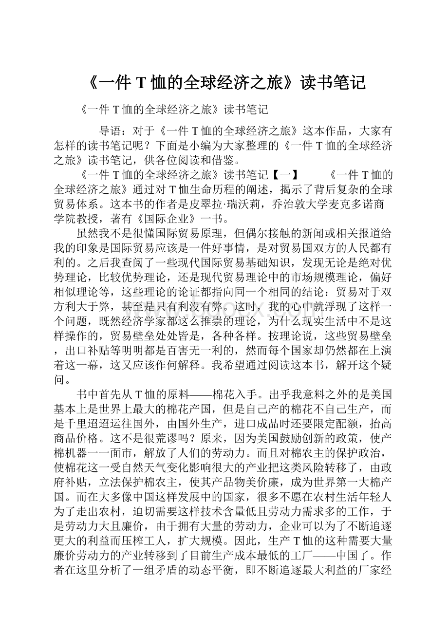 《一件T恤的全球经济之旅》读书笔记.docx