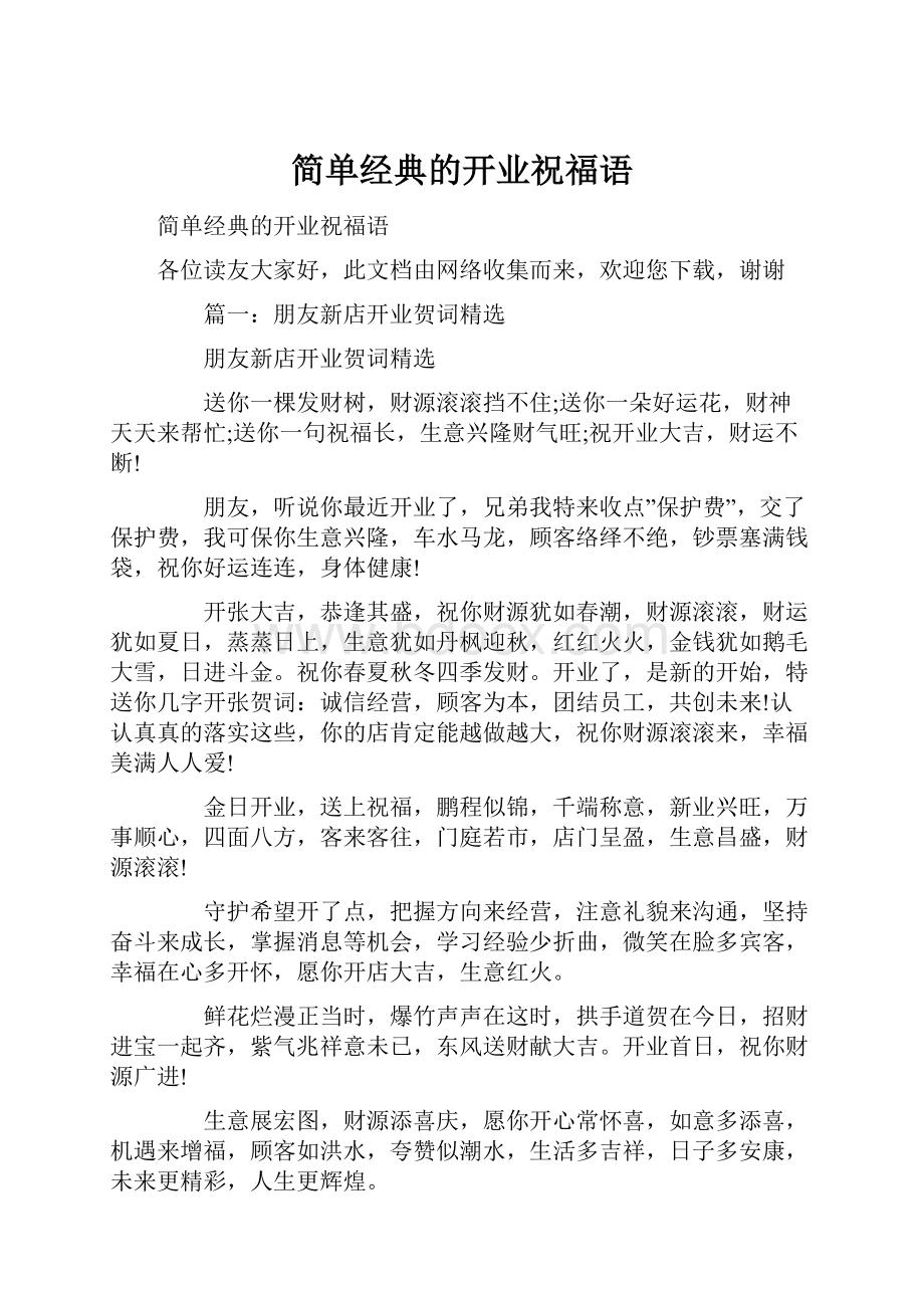 简单经典的开业祝福语.docx_第1页