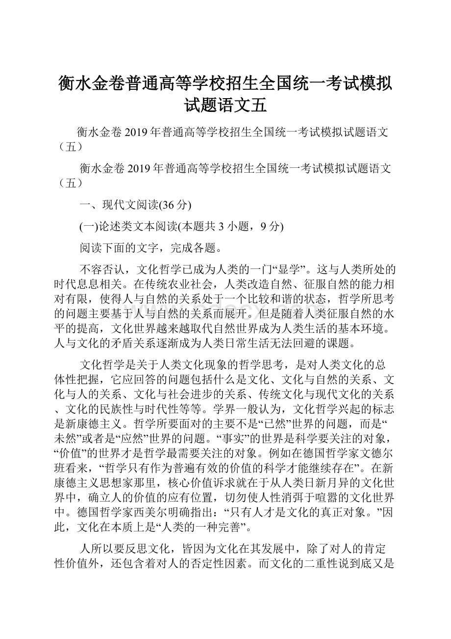 衡水金卷普通高等学校招生全国统一考试模拟试题语文五.docx