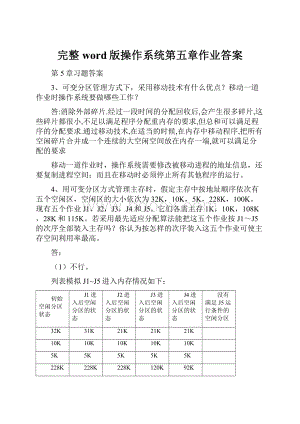 完整word版操作系统第五章作业答案.docx