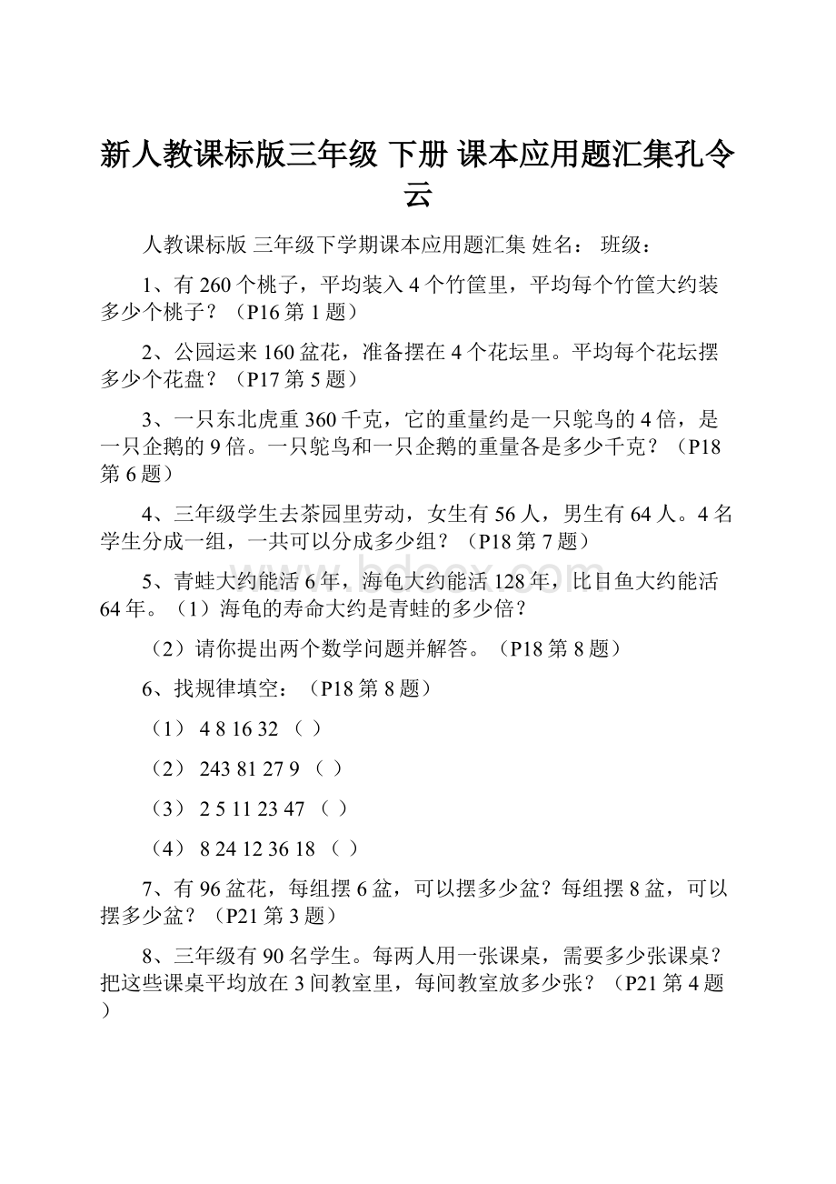 新人教课标版三年级下册课本应用题汇集孔令云.docx