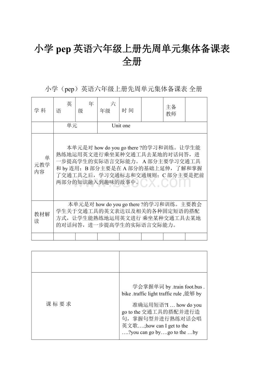 小学pep英语六年级上册先周单元集体备课表 全册.docx