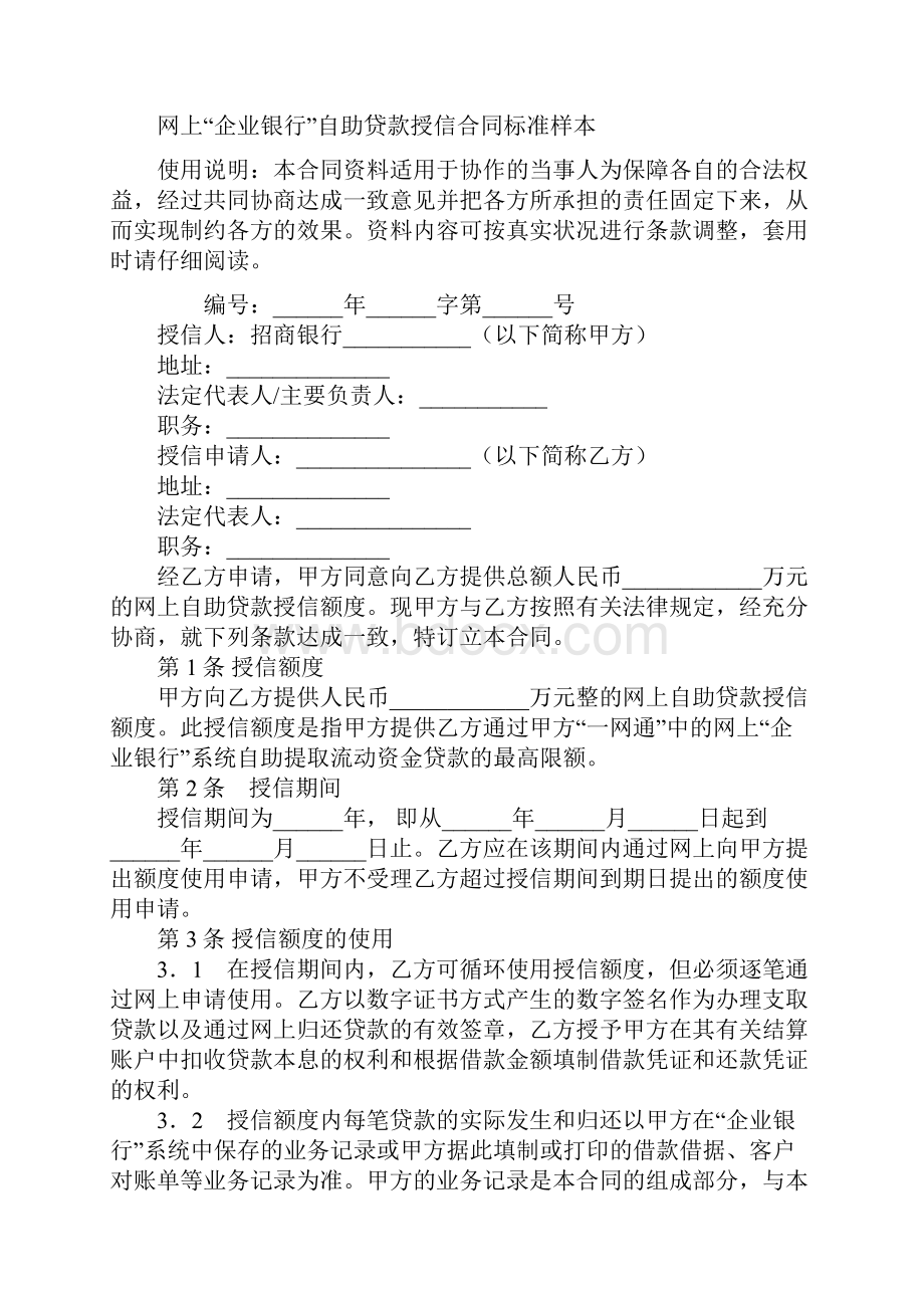 网上企业银行自助贷款授信合同标准样本.docx_第2页