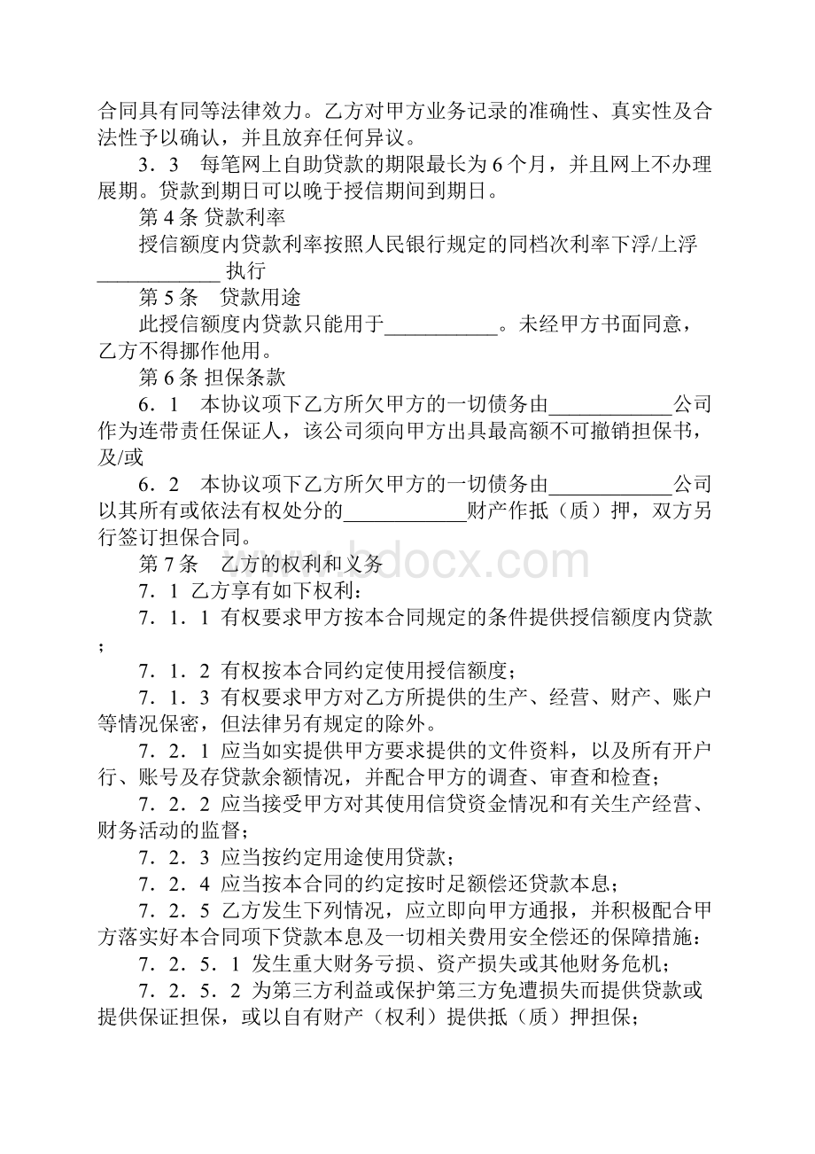 网上企业银行自助贷款授信合同标准样本.docx_第3页