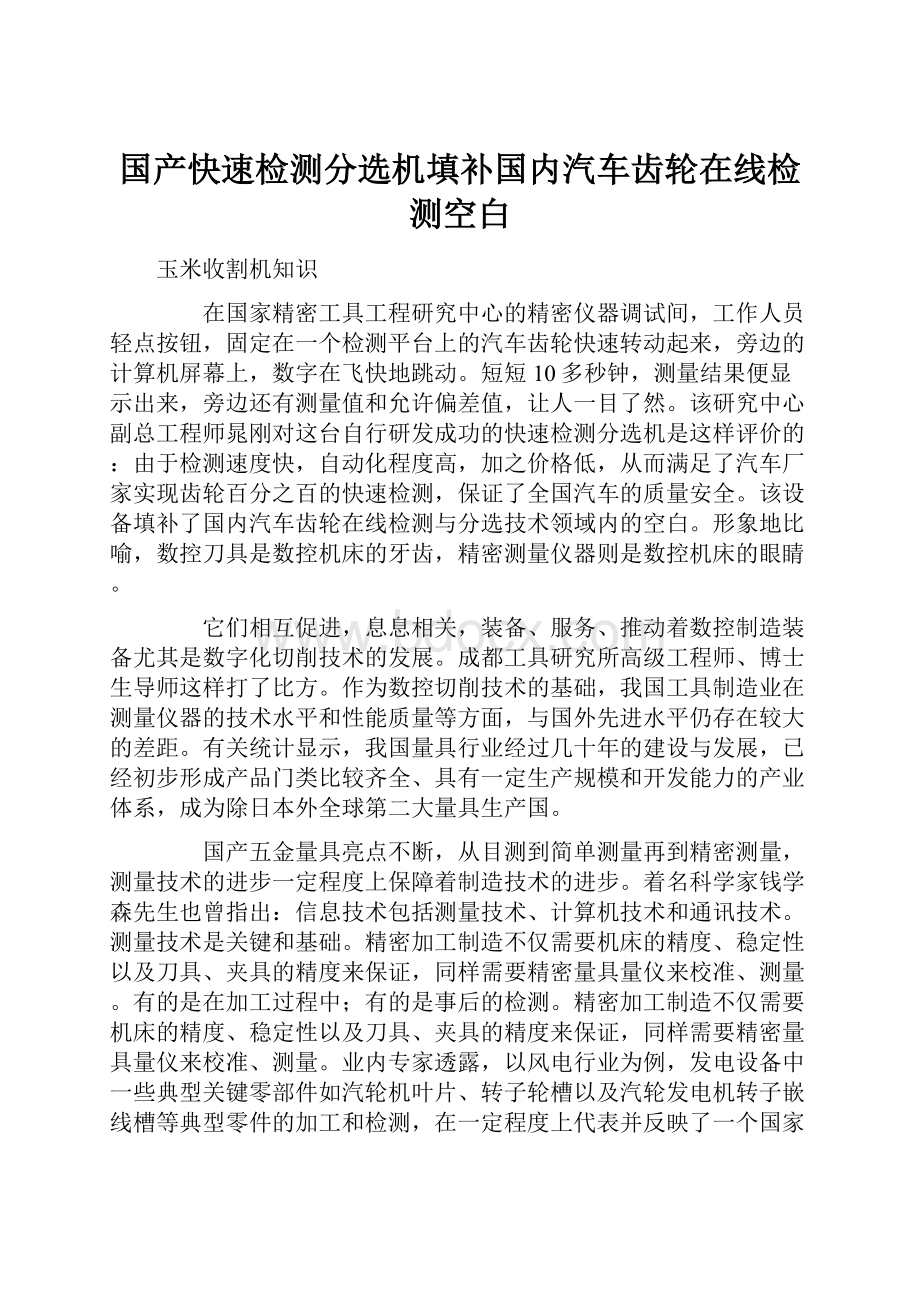 国产快速检测分选机填补国内汽车齿轮在线检测空白.docx