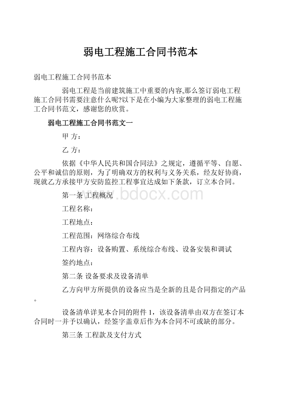 弱电工程施工合同书范本.docx_第1页