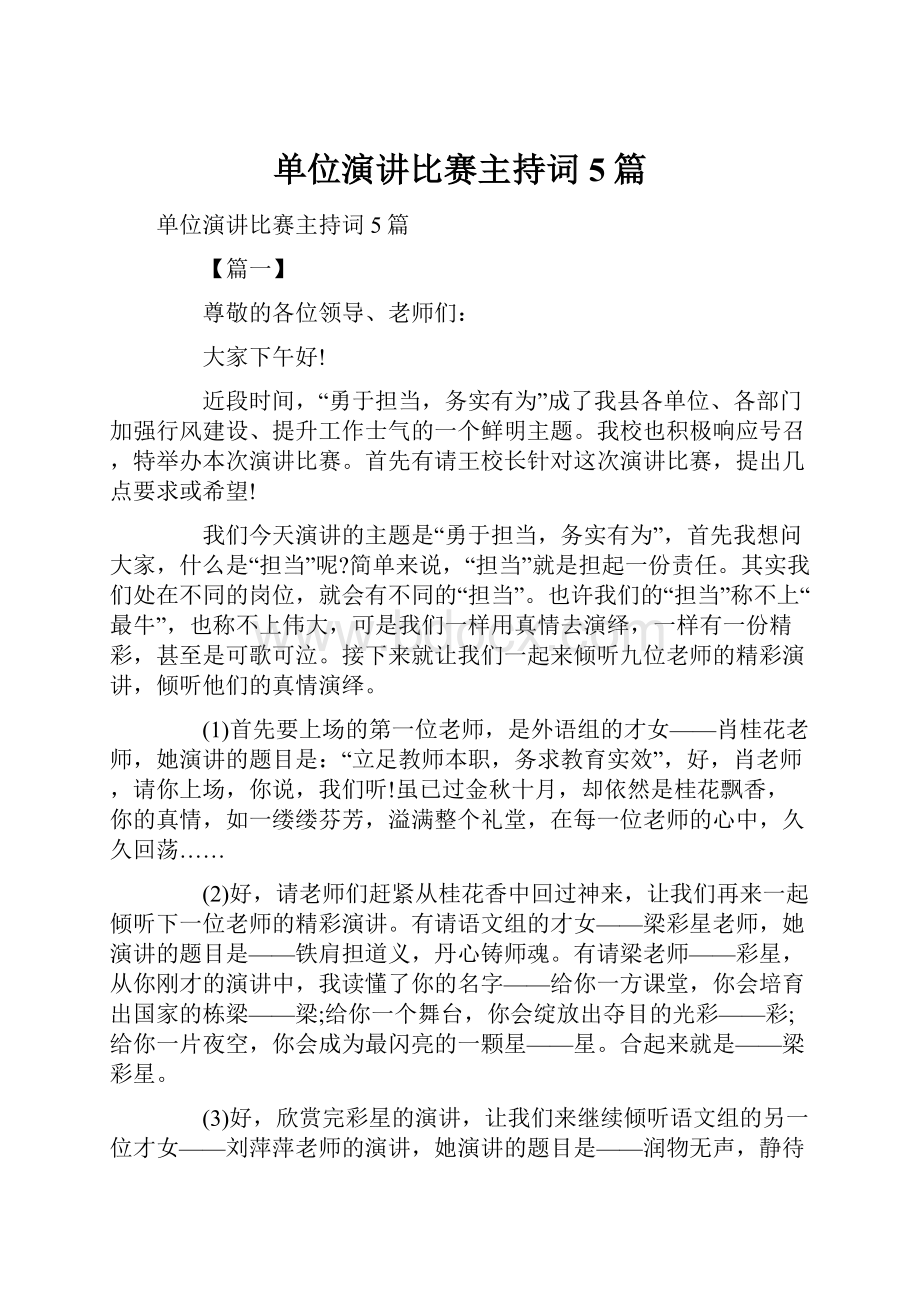 单位演讲比赛主持词5篇.docx_第1页