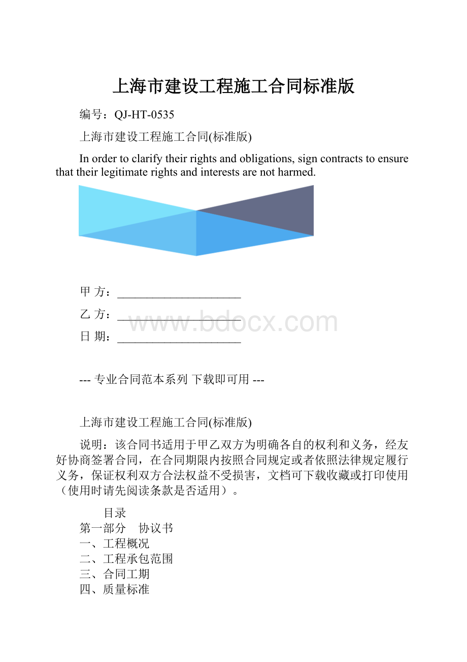 上海市建设工程施工合同标准版.docx