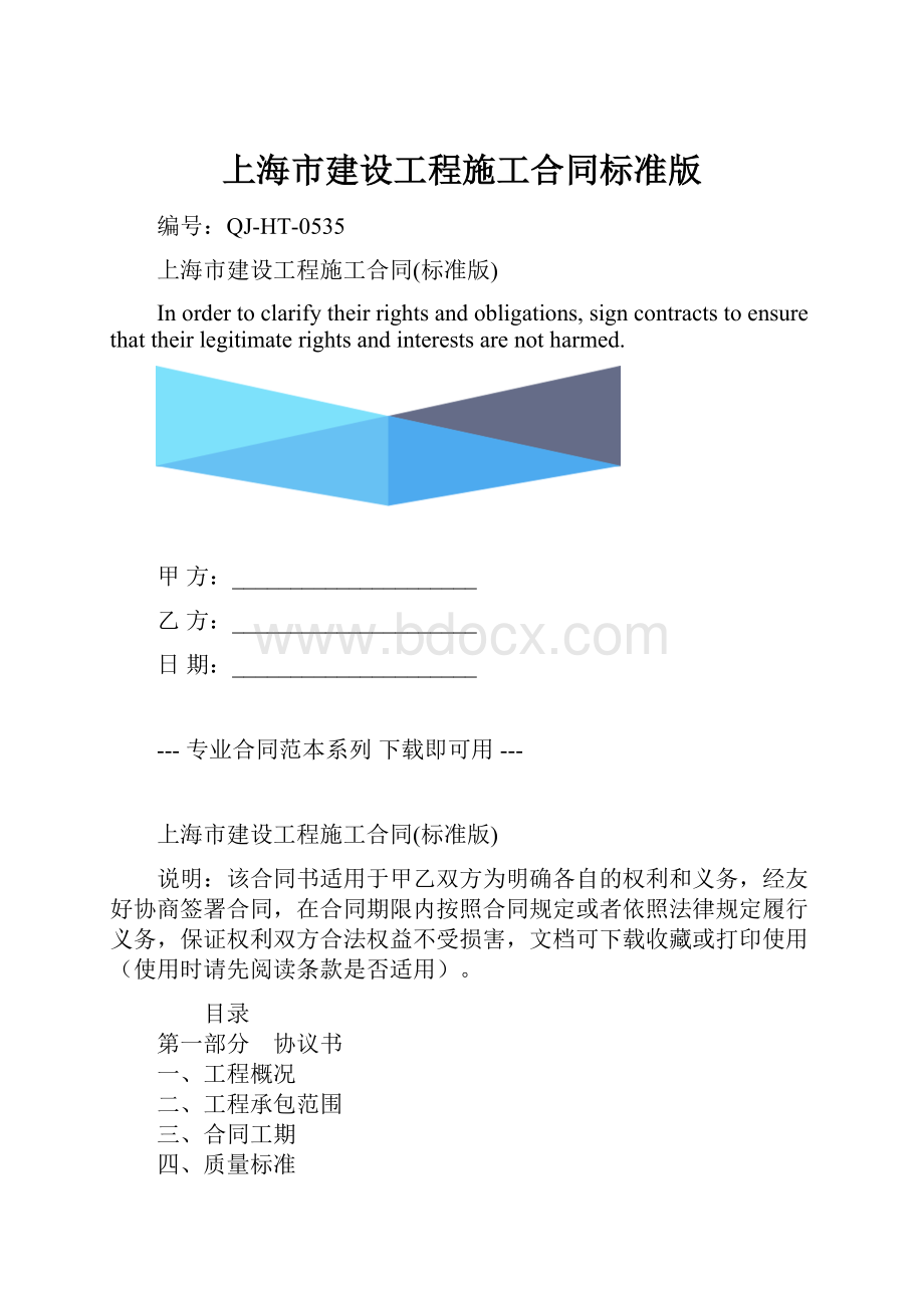 上海市建设工程施工合同标准版.docx_第1页