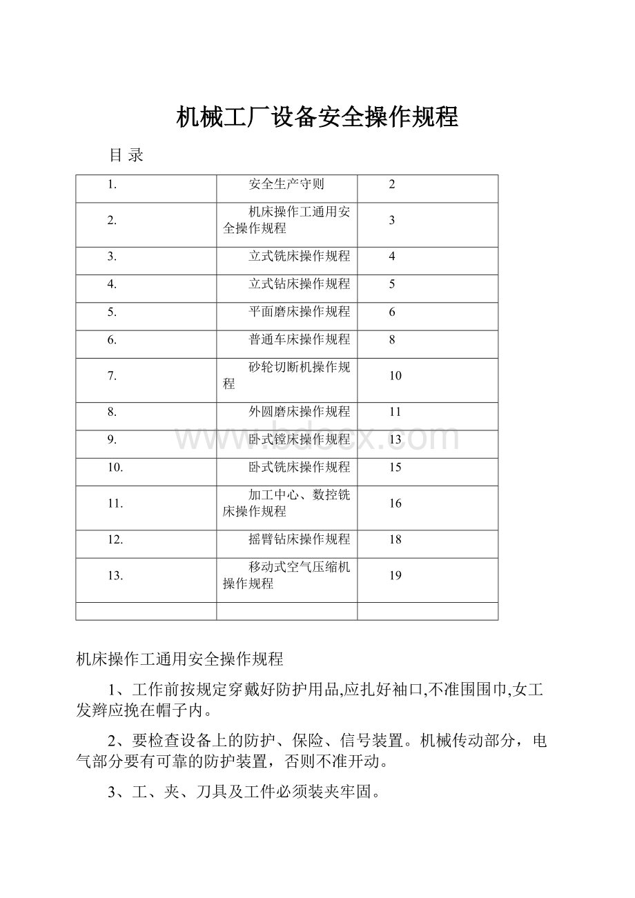 机械工厂设备安全操作规程.docx