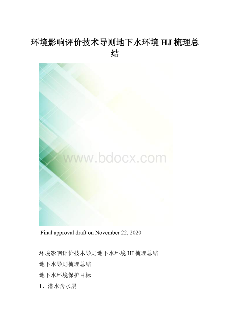 环境影响评价技术导则地下水环境HJ梳理总结.docx