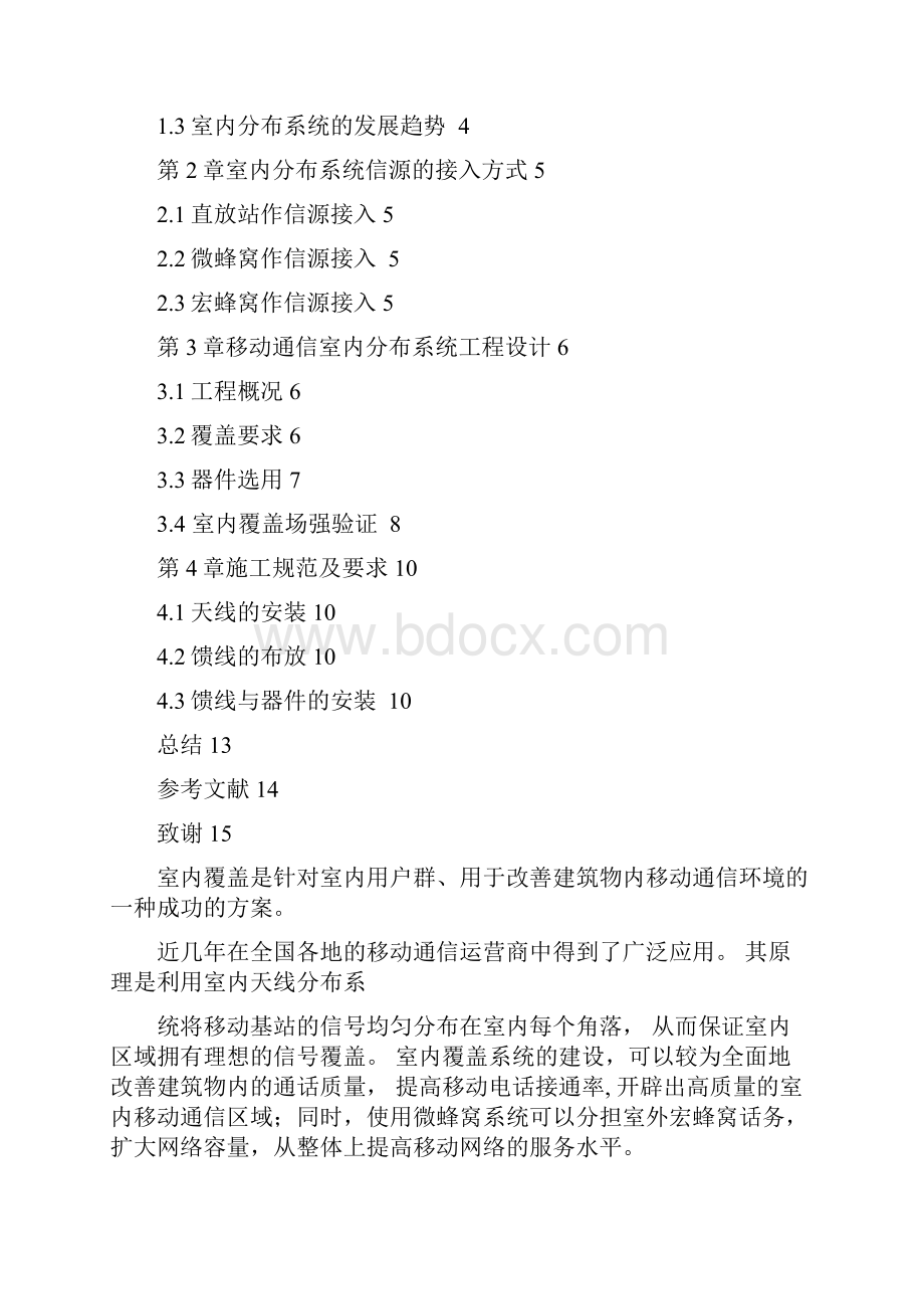 移动通信室内分布系统设计方案论文终稿.docx_第3页