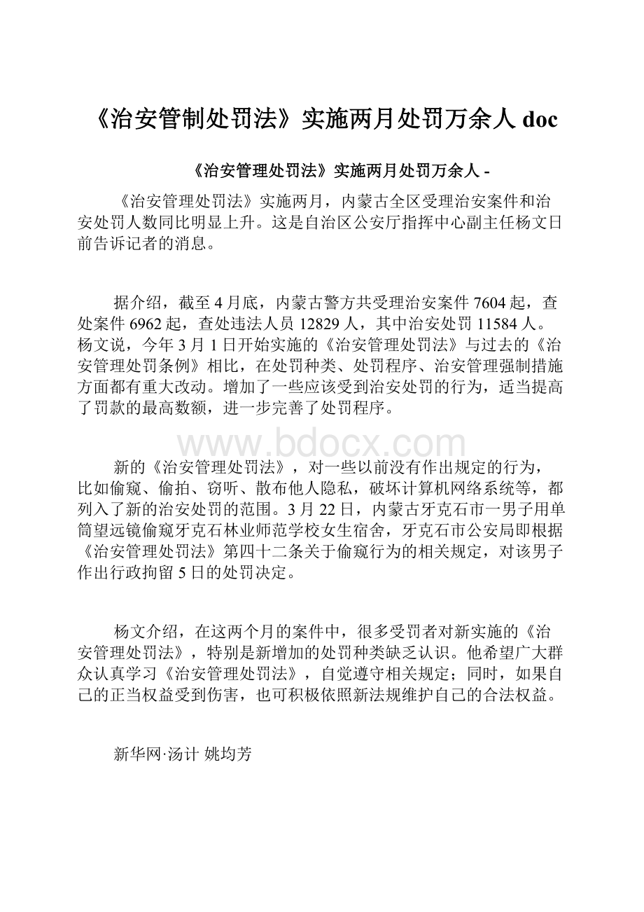 《治安管制处罚法》实施两月处罚万余人doc.docx_第1页