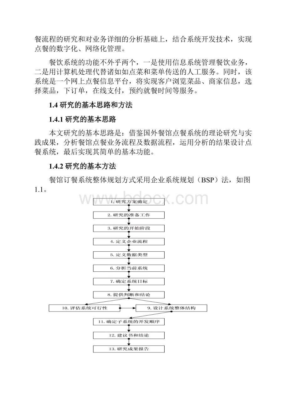 餐馆点餐系统分析与设计毕业论文.docx_第3页