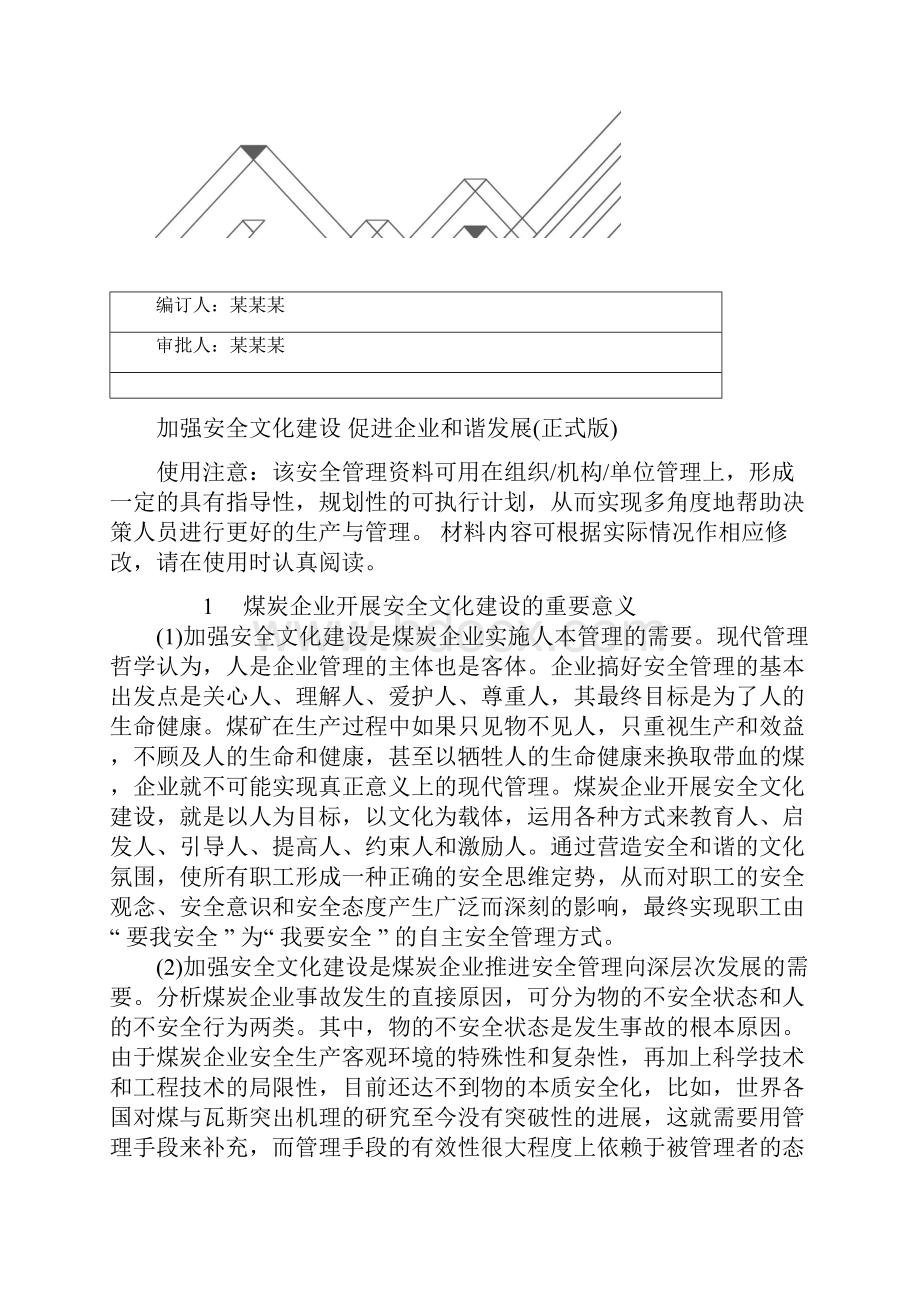 加强安全文化建设 促进企业和谐发展正式版.docx_第2页