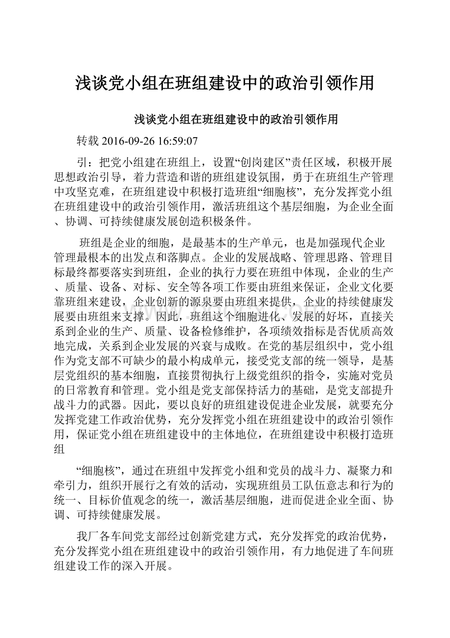 浅谈党小组在班组建设中的政治引领作用.docx_第1页