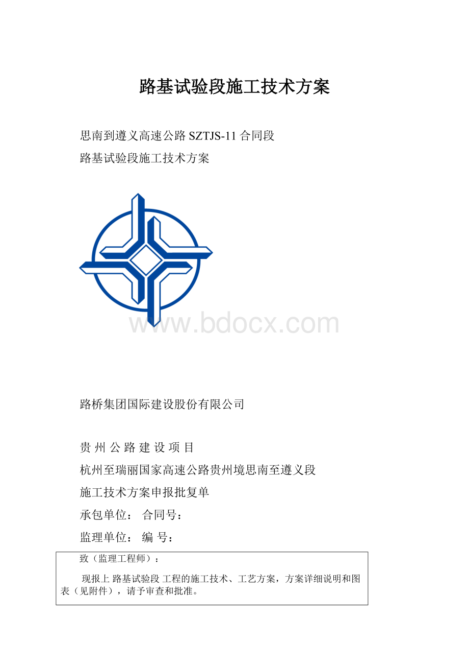 路基试验段施工技术方案.docx