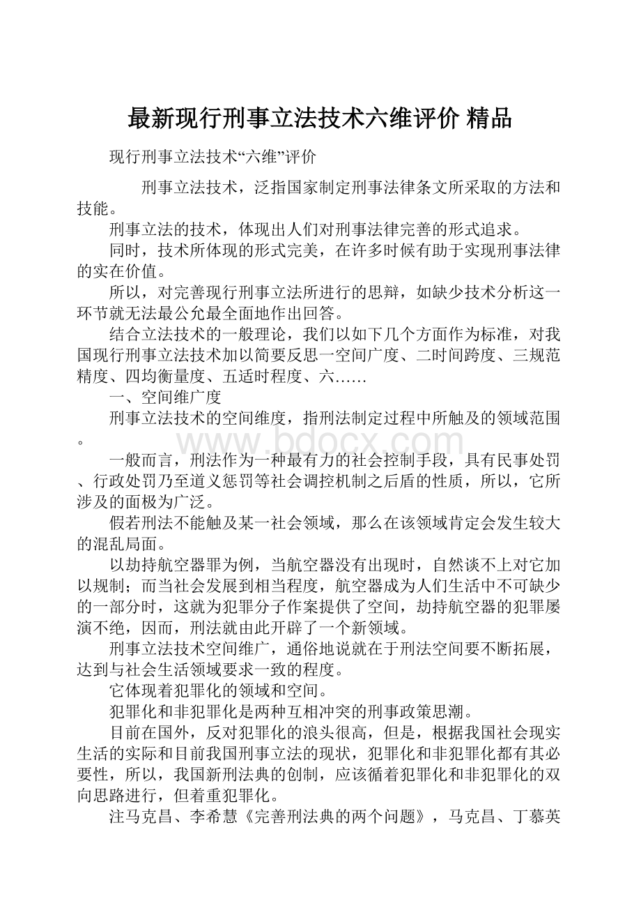 最新现行刑事立法技术六维评价 精品.docx_第1页