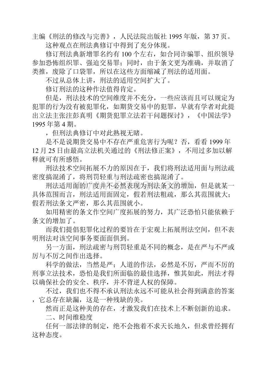 最新现行刑事立法技术六维评价 精品.docx_第2页