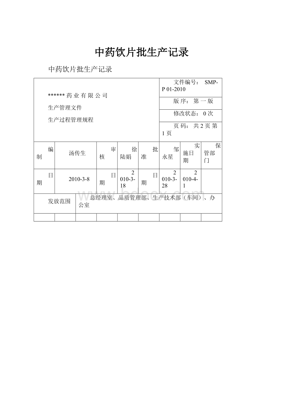 中药饮片批生产记录.docx_第1页