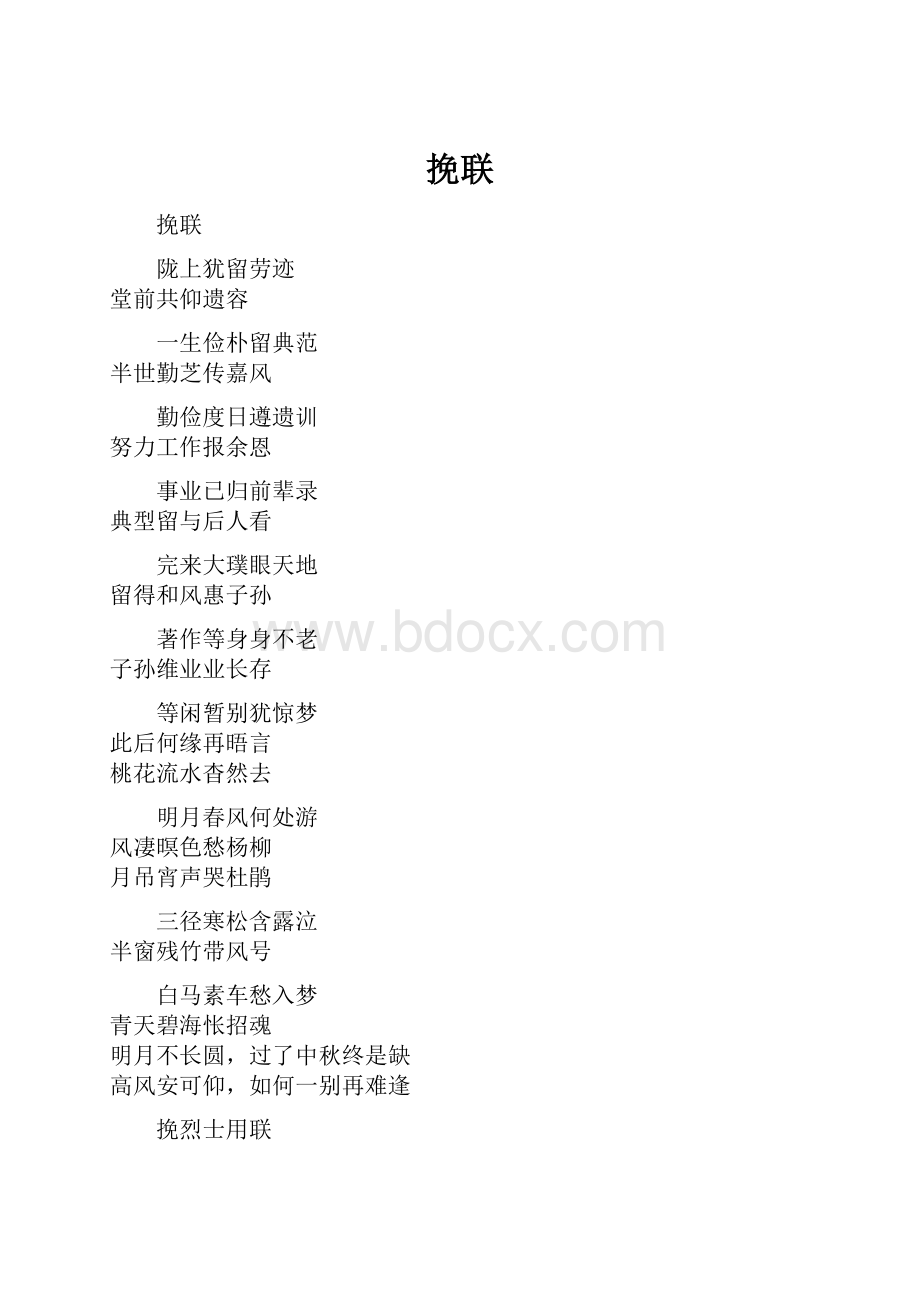 挽联.docx_第1页