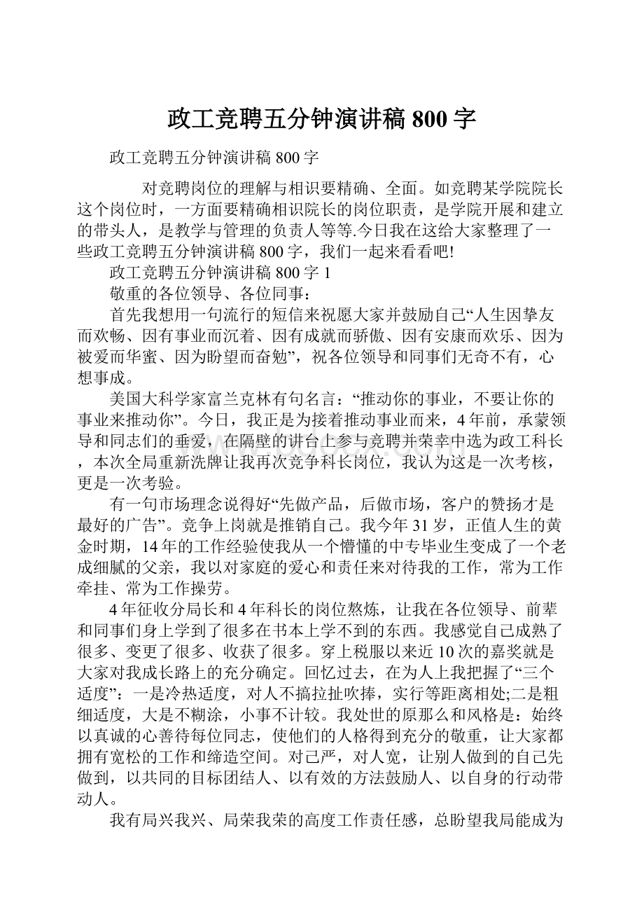 政工竞聘五分钟演讲稿800字.docx_第1页