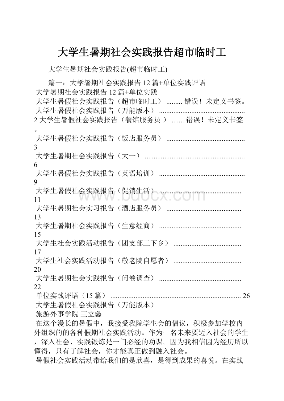 大学生暑期社会实践报告超市临时工.docx_第1页