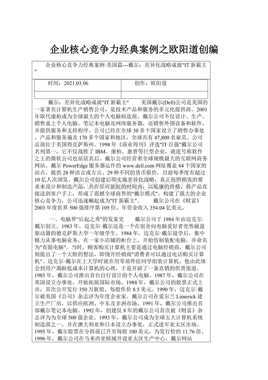 企业核心竞争力经典案例之欧阳道创编.docx