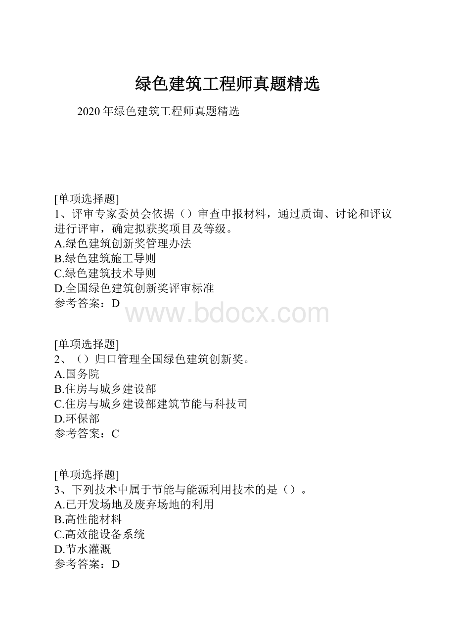 绿色建筑工程师真题精选.docx_第1页