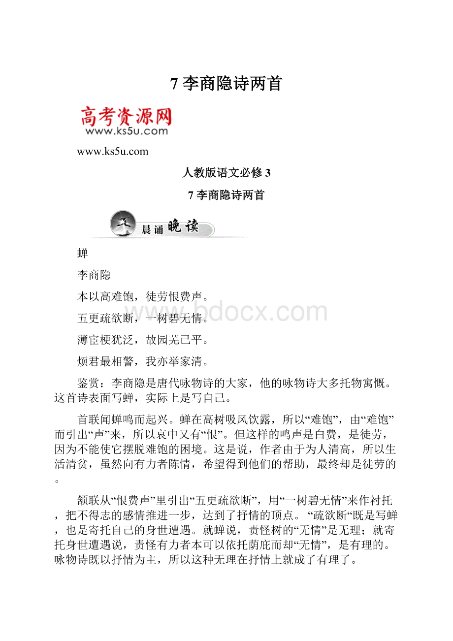 7 李商隐诗两首.docx_第1页