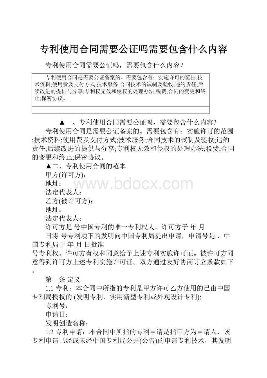 专利使用合同需要公证吗需要包含什么内容.docx_第1页