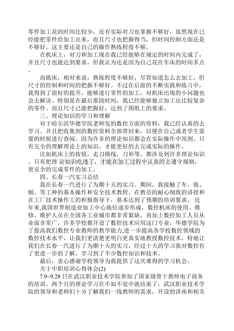 关于中职培训心得体会5篇.docx_第2页