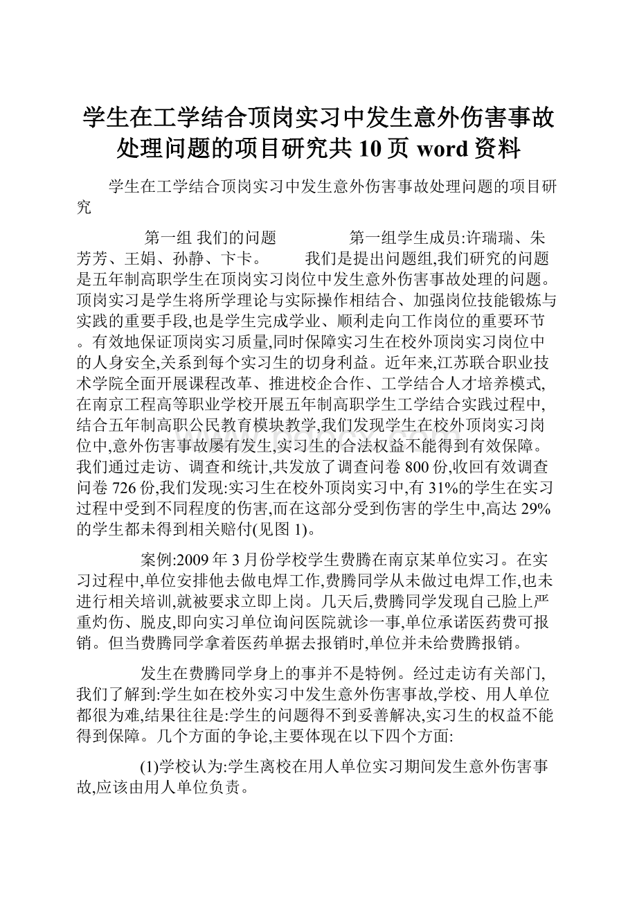 学生在工学结合顶岗实习中发生意外伤害事故处理问题的项目研究共10页word资料.docx