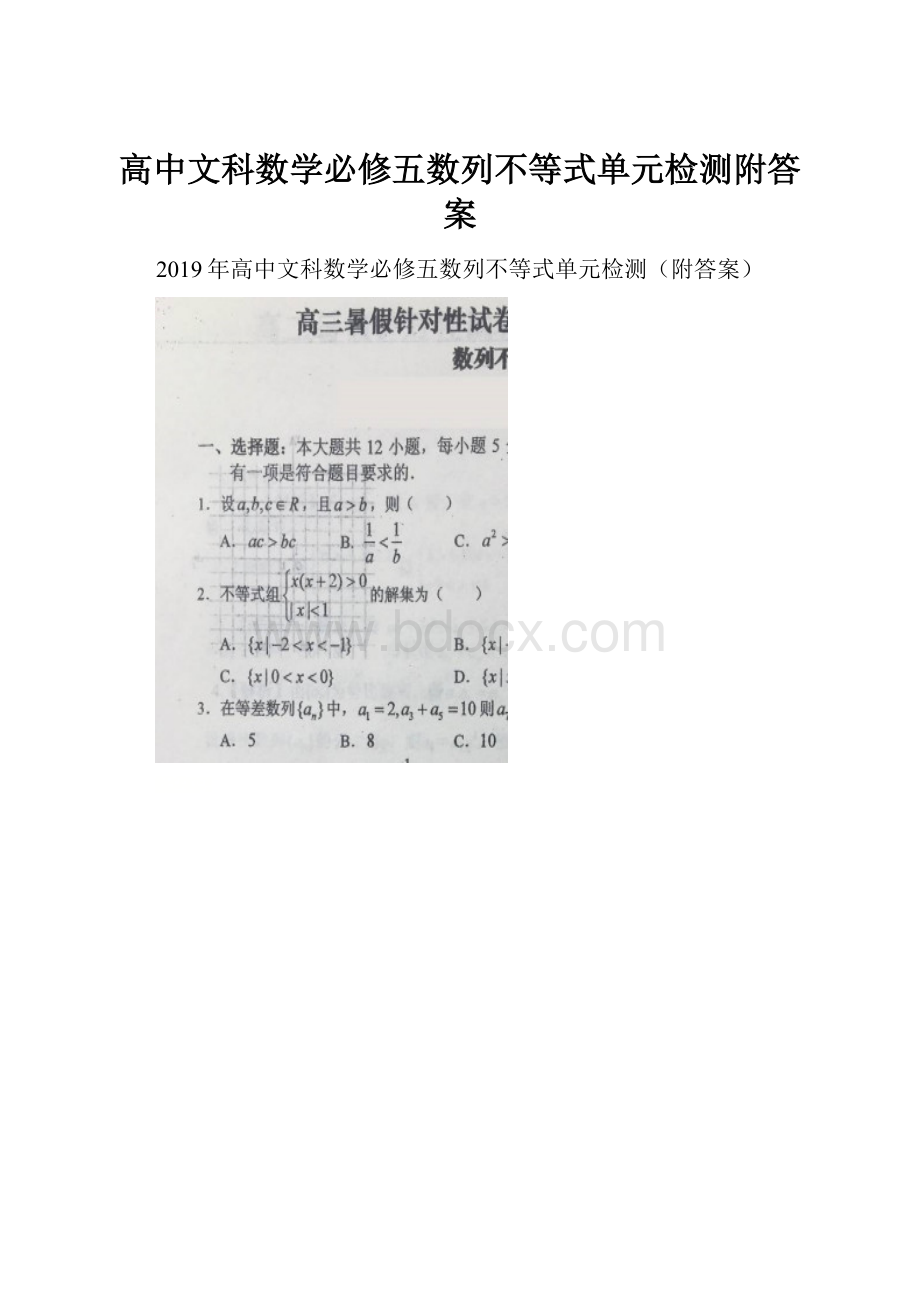 高中文科数学必修五数列不等式单元检测附答案.docx_第1页