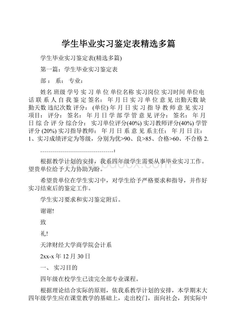 学生毕业实习鉴定表精选多篇.docx