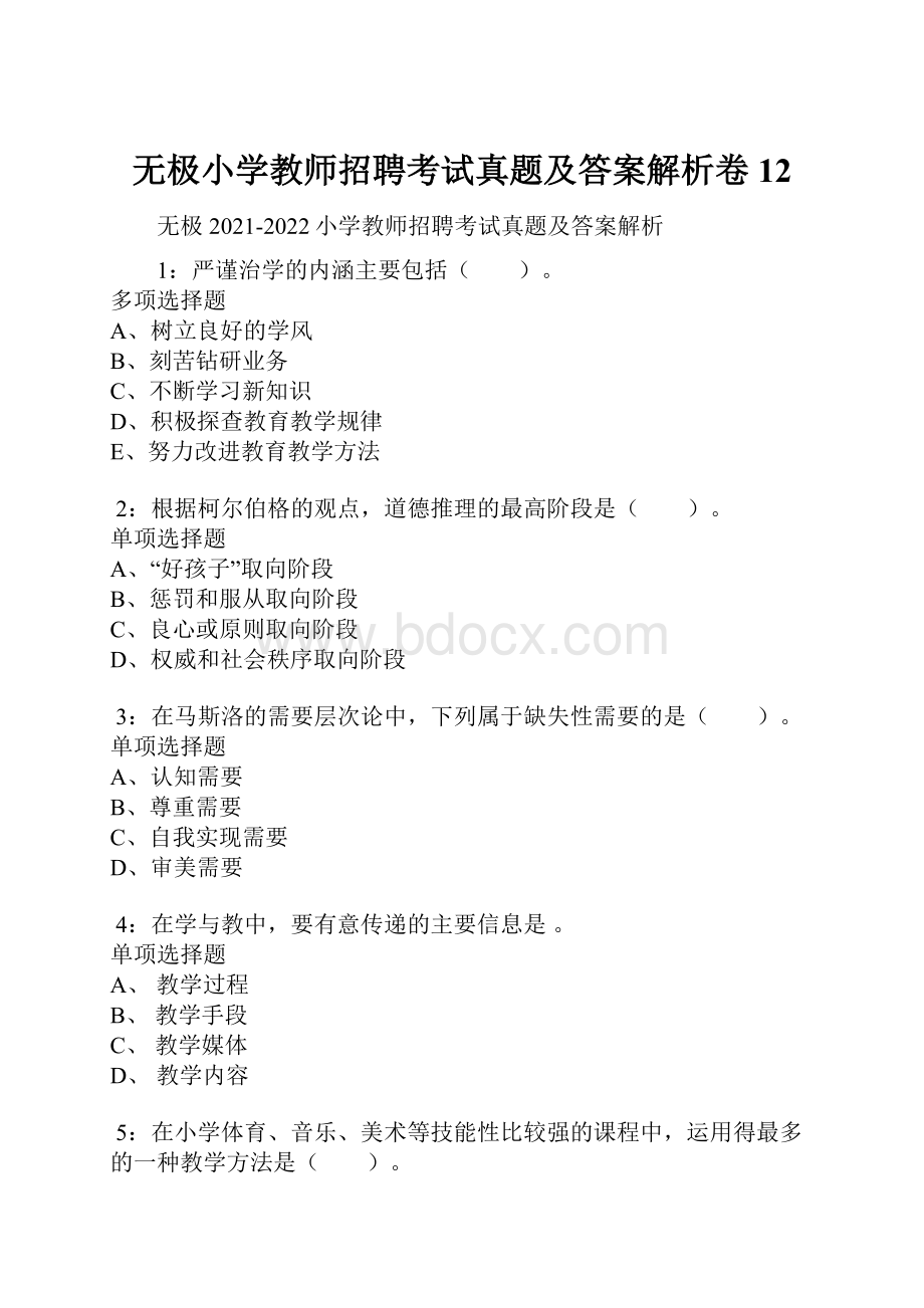 无极小学教师招聘考试真题及答案解析卷12.docx_第1页