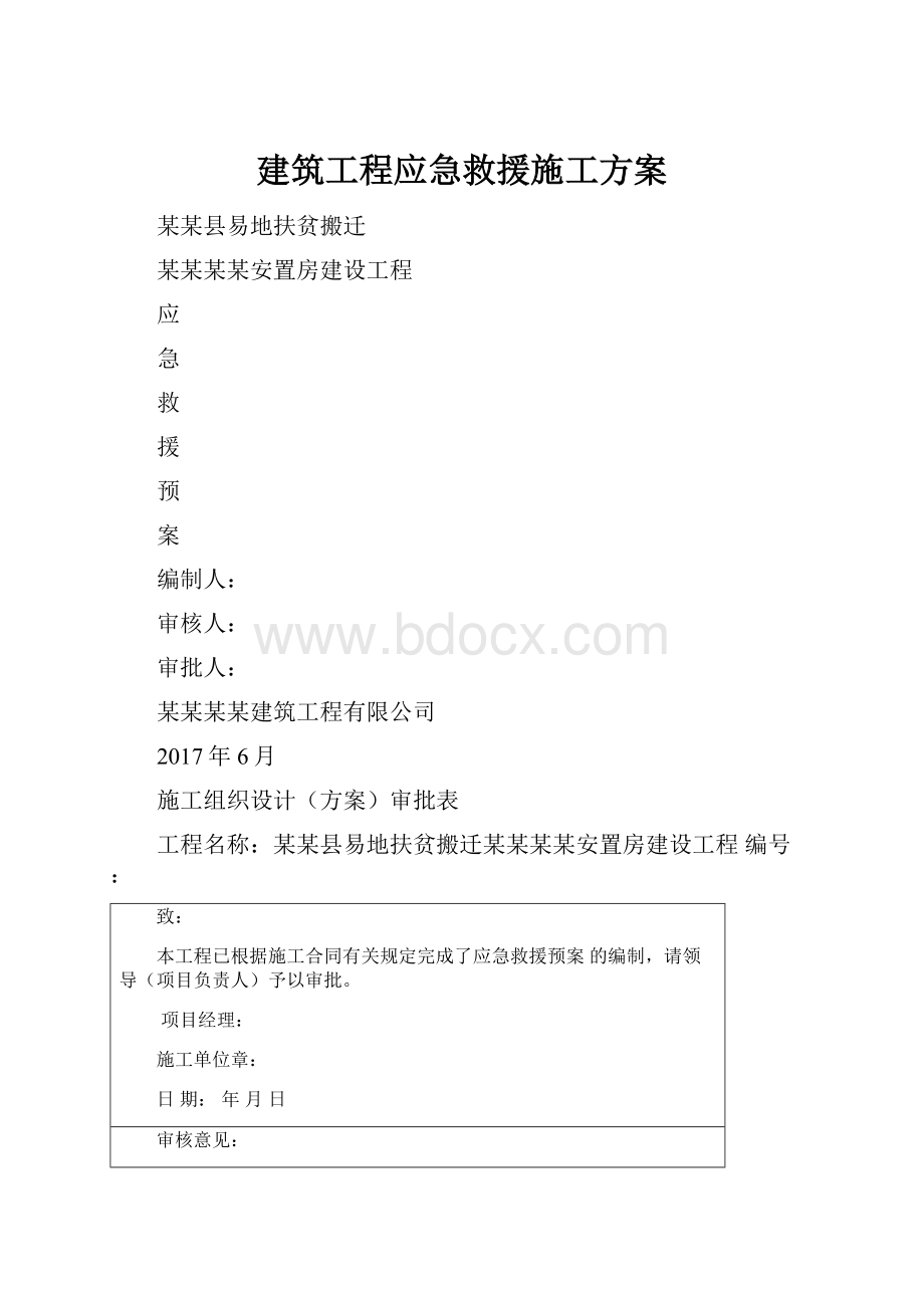 建筑工程应急救援施工方案.docx