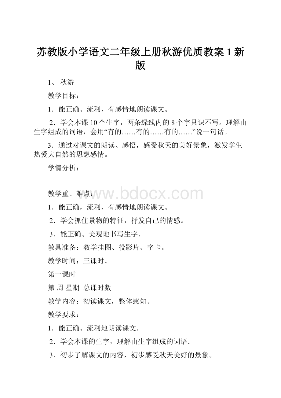 苏教版小学语文二年级上册秋游优质教案 1新版.docx