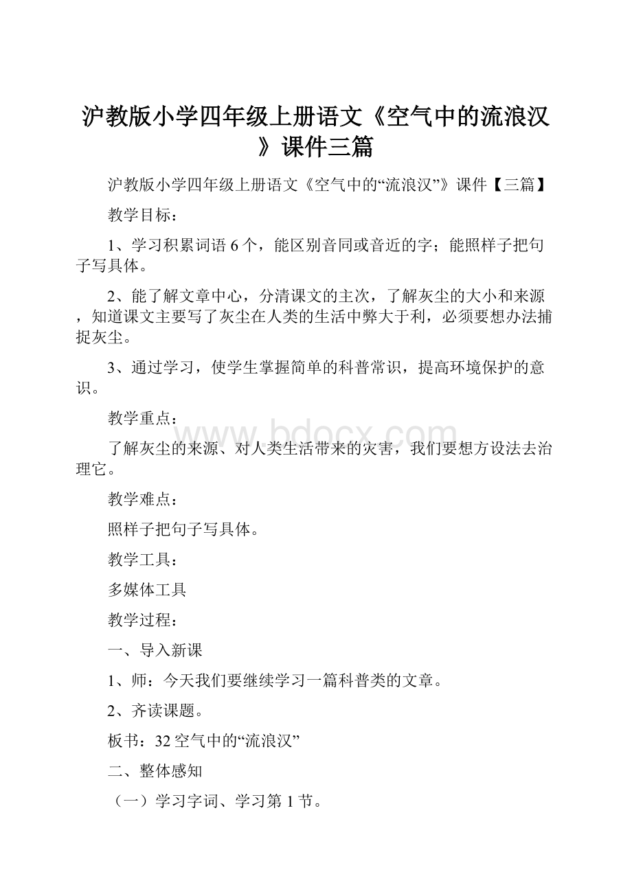 沪教版小学四年级上册语文《空气中的流浪汉》课件三篇.docx