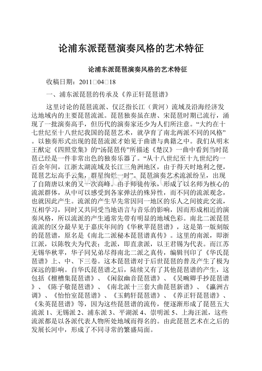 论浦东派琵琶演奏风格的艺术特征.docx