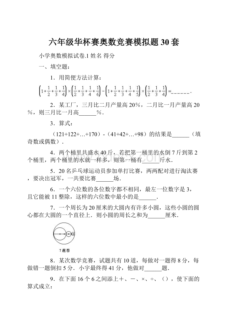 六年级华杯赛奥数竞赛模拟题30套.docx