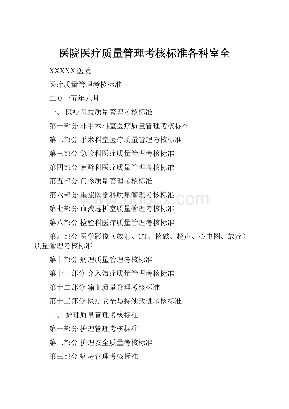 医院医疗质量管理考核标准各科室全.docx