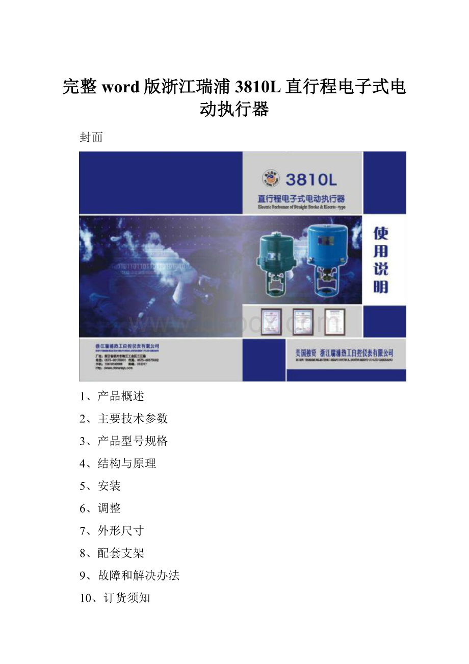 完整word版浙江瑞浦3810L直行程电子式电动执行器.docx