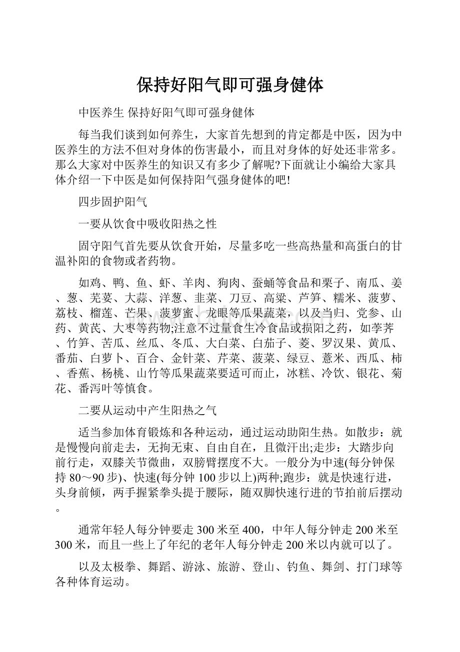 保持好阳气即可强身健体.docx_第1页