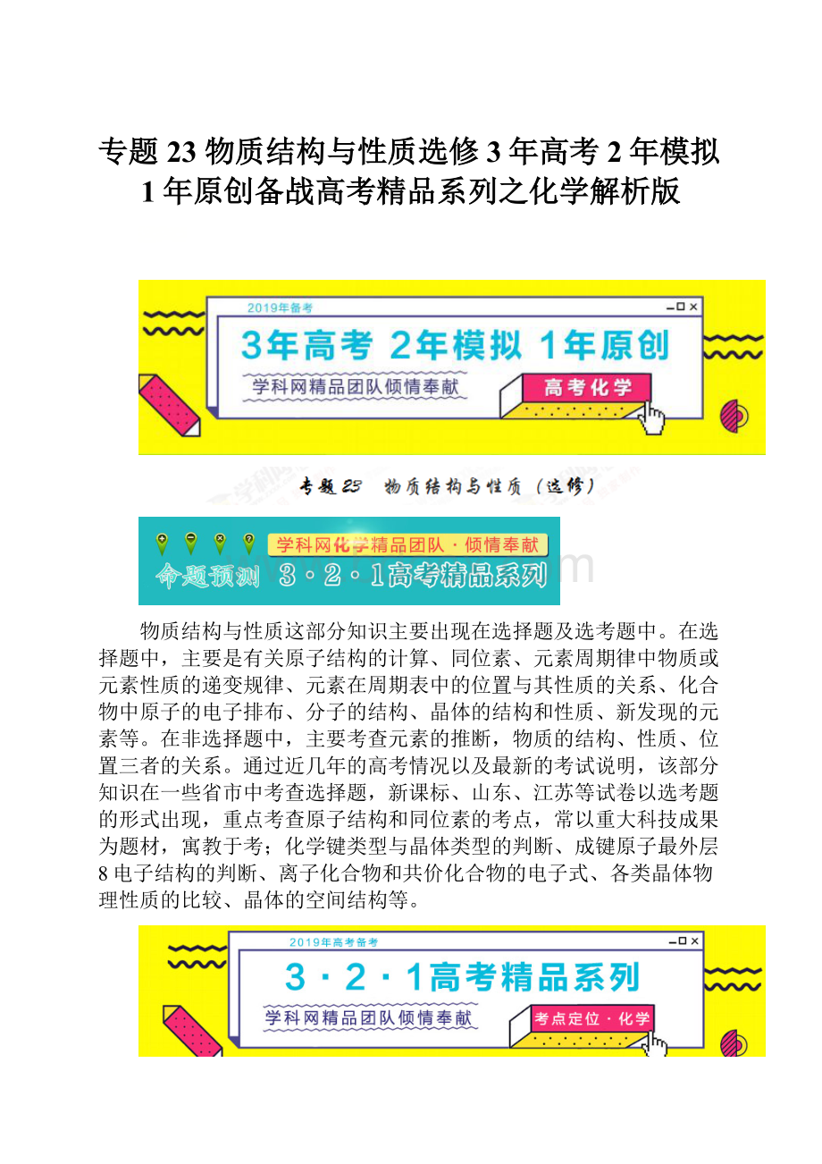 专题23 物质结构与性质选修3年高考2年模拟1年原创备战高考精品系列之化学解析版.docx