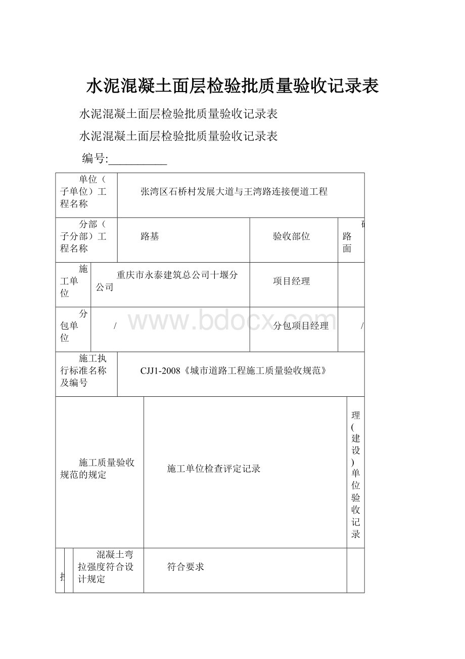 水泥混凝土面层检验批质量验收记录表.docx