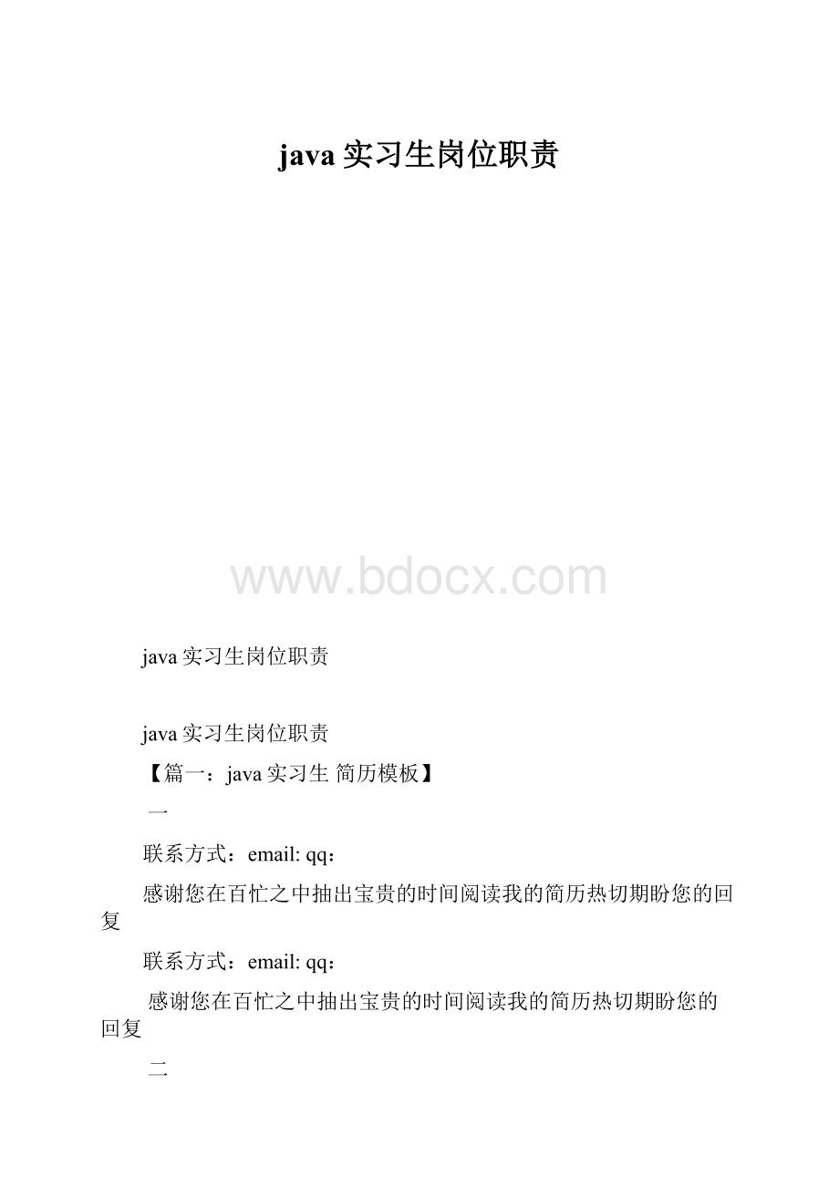 java实习生岗位职责.docx_第1页