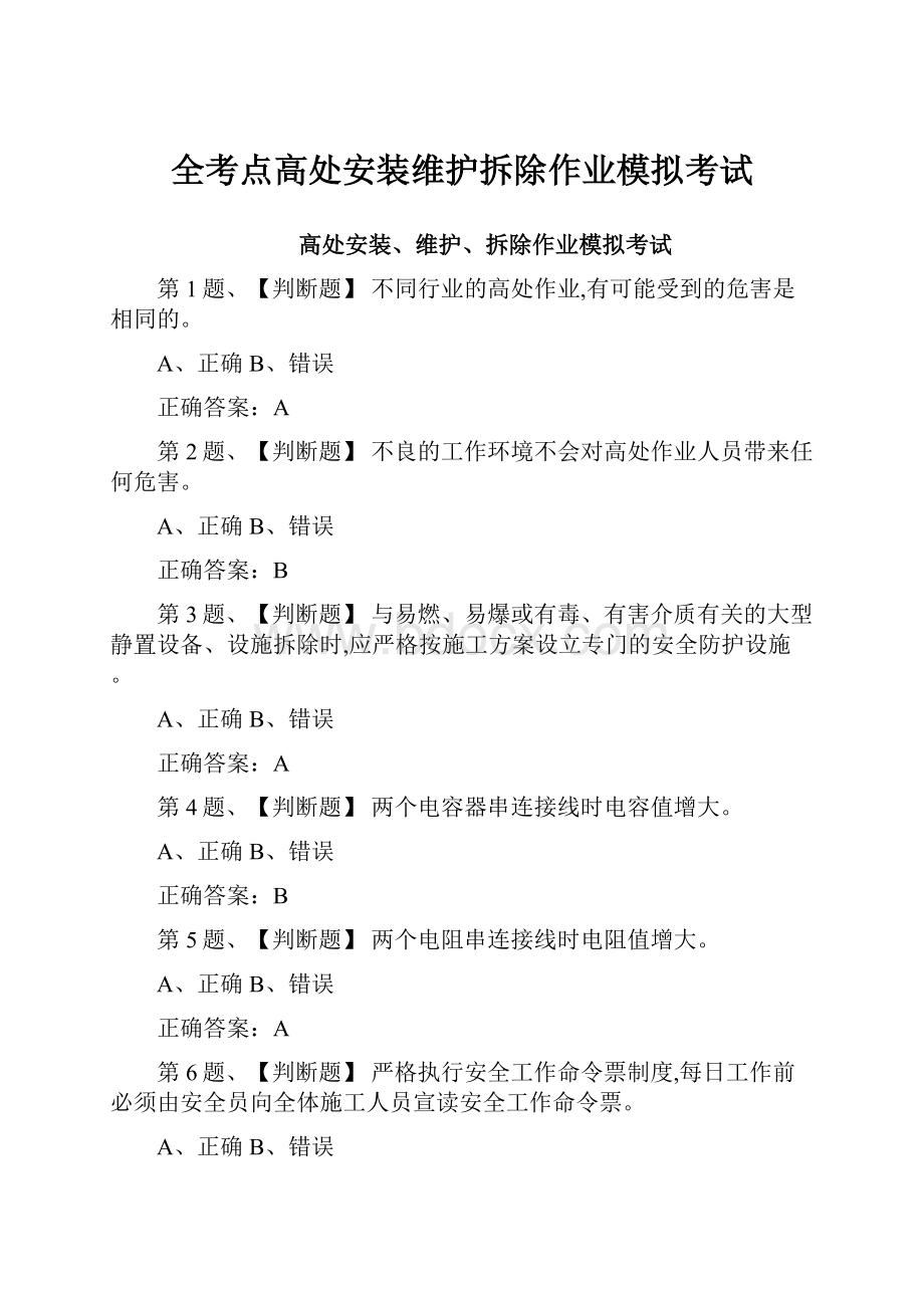 全考点高处安装维护拆除作业模拟考试.docx_第1页